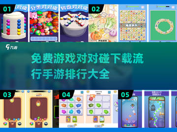 🔥2025最受欢迎的对对碰手游排行，免费下载链接在这里！截图1