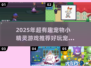🔥2025超有趣宠物小精灵游戏推荐！🎮萌宠大集合，好玩到停不下来！