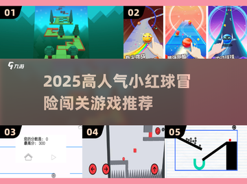 🔥2025超火小红球冒险游戏推荐！🎮闯关高手必玩榜单来袭💥截图1