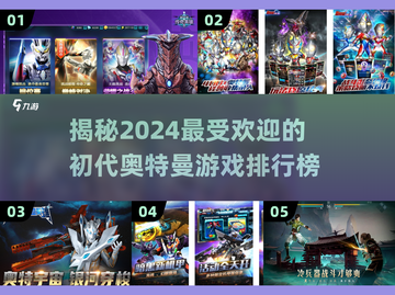 初代奥特曼游戏大揭秘！🔥2024必玩排行榜✨截图1