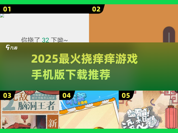 🔥2025最火挠痒痒游戏合集💥手机党必玩！🎮截图1
