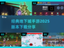 🔥2025地下城手游下载秘籍✨经典游戏等你来探索！