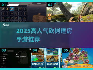 🔥2025最火砍树建房手游TOP榜！🏡截图1