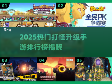 🔥2025打怪升级手游TOP榜💥🎮截图1