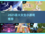🔥2025女生必玩小游戏TOP榜💖