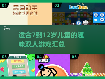 🌟7～12岁儿童必玩🔥超有趣双人游戏合集🎉截图1