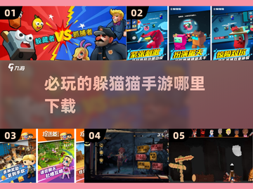 2024必玩🔥躲猫猫手游下载推荐🎮截图1