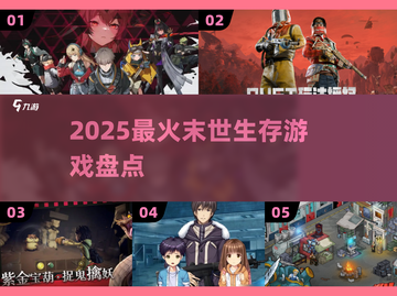 🔥2025最燃末世生存游戏TOP榜💥截图1