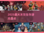 🔥2025最燃末世生存游戏TOP榜💥