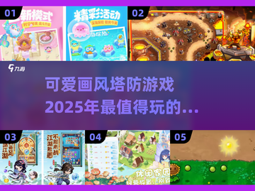 可爱画风塔防游戏推荐💥2025最有趣盘点🔥截图1