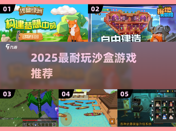 🔥2025最上头沙盒游戏TOP榜💥截图1