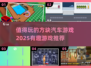 🔥2025最值得玩的方块汽车游戏大揭秘🚗🎮