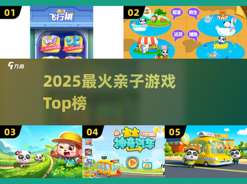 🔥2025最火亲子游戏TOP榜👶截图1