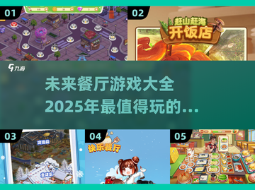 😍2025超🔥餐厅游戏推荐，可玩性爆表！💥截图1