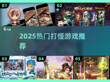 🔥2025最火打怪游戏TOP榜🎮截图1