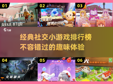 🔥2024必玩经典社交小游戏排行榜🔥截图1