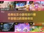 🔥2024必玩经典社交小游戏排行榜🔥