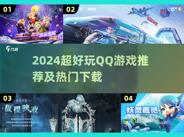 🔥2024超火QQ游戏盘点🎮必玩榜单来袭！截图1