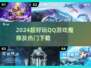 🔥2024超火QQ游戏盘点🎮必玩榜单来袭！