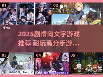 🔥2025最耐玩文字剧情手游大揭秘！🎮📖截图1
