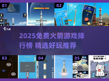 🚀免费火箭游戏TOP榜！2025必玩推荐🔥截图1
