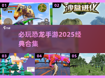 🦖恐龙大战🔥2025必玩进化手游合集 Dinosaurs截图1