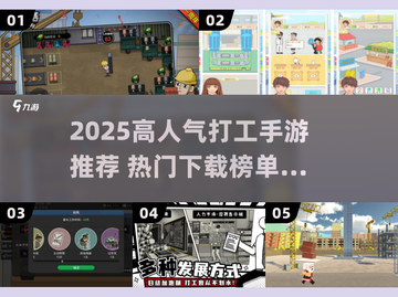 🔥2025超火打工手游推荐！打工人必玩榜单💼🎮截图1