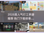 🔥2025超火打工手游推荐！打工人必玩榜单💼🎮