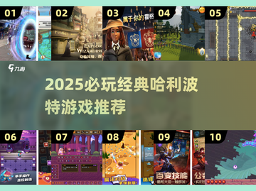 🔮2025必玩！经典哈利波特游戏推荐✨截图1