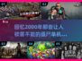 🔥2000年那些超好玩的僵尸单机游戏盘点💀