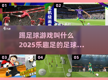 ⚽2025年必玩的乐趣足手游推荐！截图1