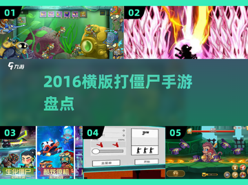 🎮2016超燃横版打僵尸手游盘点！🔥截图1