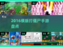 🎮2016超燃横版打僵尸手游盘点！🔥