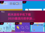 2025超🔥积木手游下载秘籍🎉