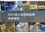 🔥2025最火回合制战争手游推荐！🎮