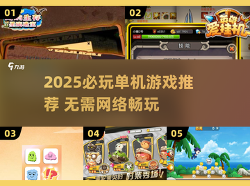 🔥2025必玩单机游戏！无网络也能爽玩🎮截图1