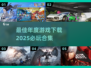 💥2025必玩🔥最佳年度游戏合集下载链接来了！🎮