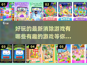 2025最受欢迎的消除游戏🔥你玩过几款？截图1