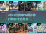 🔥2025最火RPG网游TOP10榜单出炉！🎮