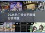 2025修仙手游TOP榜🔥这些游戏让你修到飞升！✨
