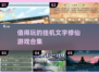 🔥2025必玩修仙游戏合集，挂机也能成仙！🌟