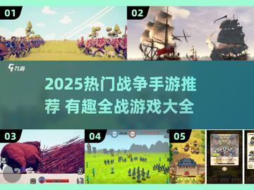 🔥2025最夯战争手游推荐，策略烧脑爽翻天！🎮截图1