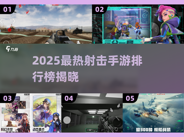 🔥2025射击手游TOP5榜单出炉！🎮🔥截图1