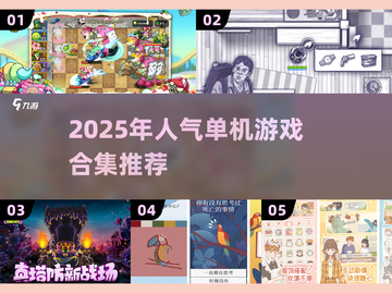 🔥2025人气单机游戏合集！无网络也能🔥截图1