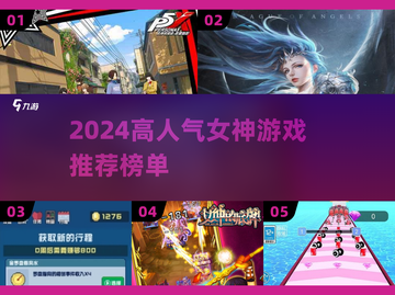 🔥2024女神游戏TOP榜💥🎮高人气必玩清单！截图1