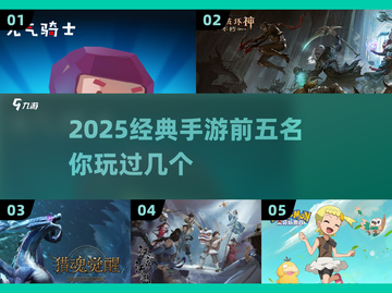 2025经典手游🔥前五排行，好玩到停不下来！截图1