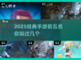 2025经典手游🔥前五排行，好玩到停不下来！