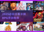 🔥2025必玩日系卡牌RPG手游榜单来袭！🎮✨