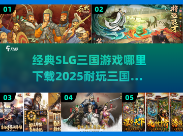🔥2025必玩！经典三国SLG手游下载推荐🎉截图1
