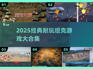 🔥2025经典坦克游戏合集💥超耐玩推荐！🎮截图1
